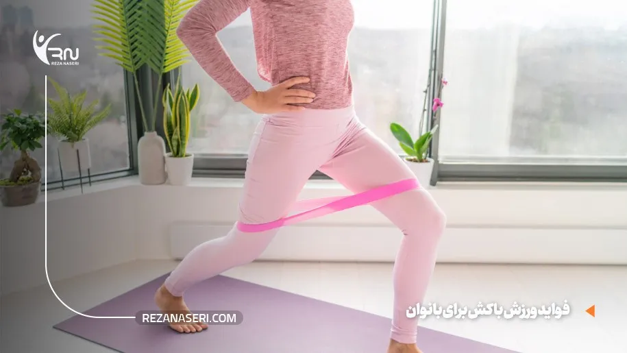 فواید ورزش با کش برای بانوان